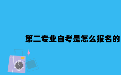 江苏第二专业自考是怎么报名的2023年？