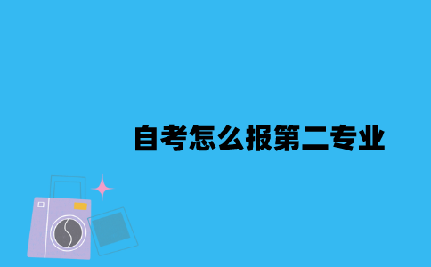 江苏自考怎么报第二专业2023年？