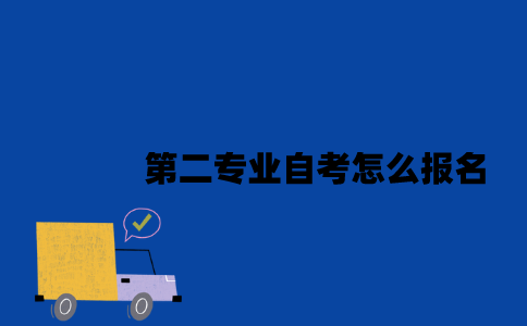 江苏第二专业自考怎么报名2023年？