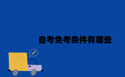 江苏自考免考条件有哪些2023年?