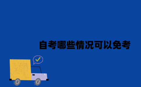 江苏自考哪些情况可以免考2023年?