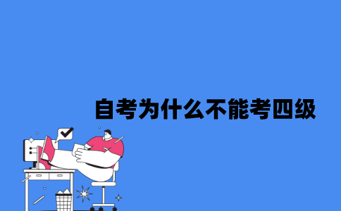 江苏自考为什么不能考四级2023年？