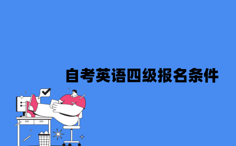 江苏自考英语四级报名条件是什么2023年？