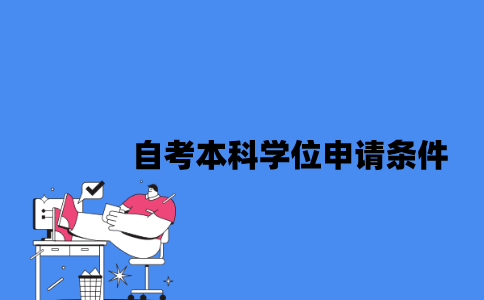 江苏自考本科学位申请条件是什么2023年？