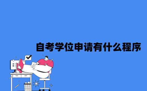 江苏自考学位申请有什么程序2023年？