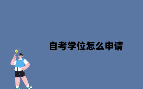 江苏自考学位怎么申请2023年？