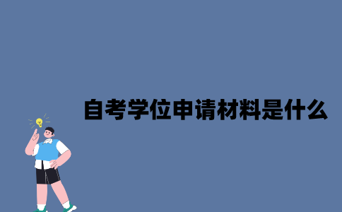 江苏自考学位申请材料是什么2023年？