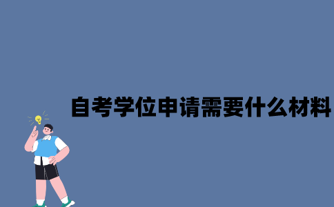 江苏自考学位申请需要什么材料2023年？