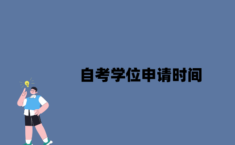 江苏自考学位申请时间是什么时候2023年？