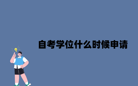 江苏自考学位什么时候申请2023年？