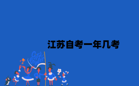 江苏自考一年几考2023年？