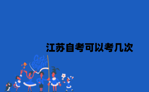 江苏自考可以考几次2023年？