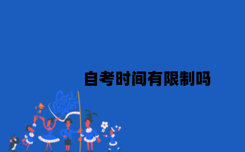 江苏自考时间有限制吗2023年？