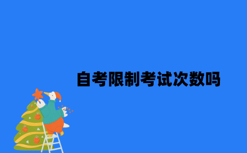 江苏自考限制考试次数吗2023年？