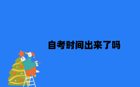 江苏10月自考时间出来了吗2023年？