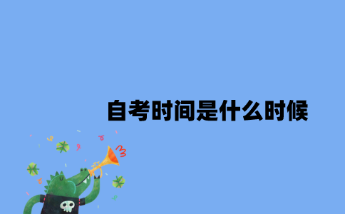 江苏自考时间是什么时候2023年10月？