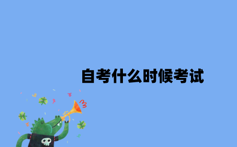 江苏自考什么时候考试2023年10月？