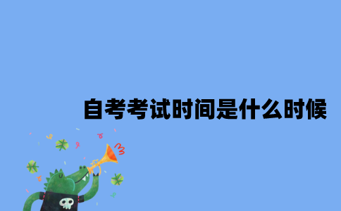 江苏自考考试时间是什么时候2023年10月？