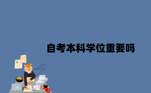 江苏自考本科学位重要吗2023年？