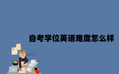 江苏自考学位英语难度怎么样2023年？