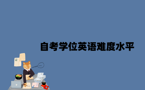 江苏自考学位英语难度是什么水平2023年？