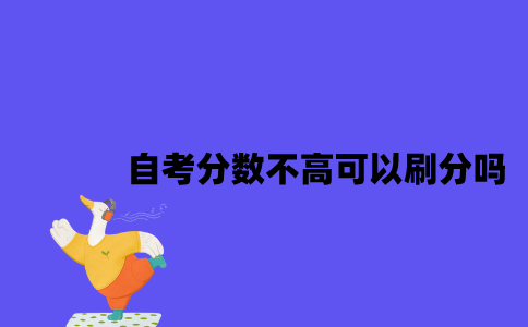 江苏自考分数不高可以刷分吗2023年？