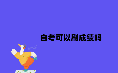江苏自考可以刷成绩吗2023年？