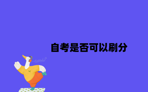江苏自考是否可以刷分2023年？