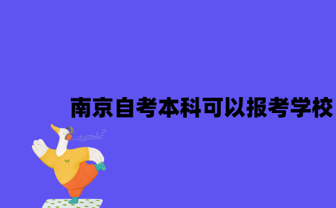 南京自考本科可以报考哪些学校2023年？
