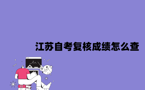 江苏自考复核成绩怎么查2023年？