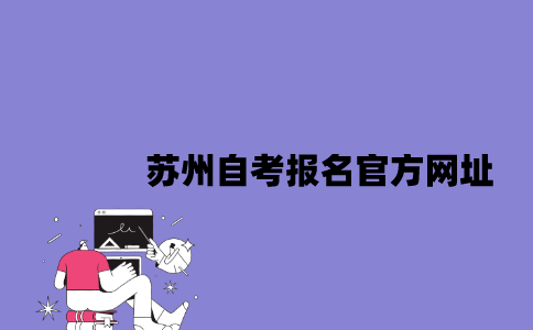 苏州10月自考报名官方网址是什么2023年？