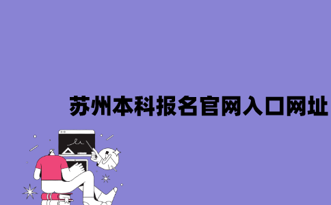 苏州本科报名官网入口网址是什么2023年10月？