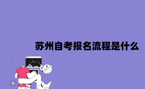 苏州自考报名流程是什么2023年10月？