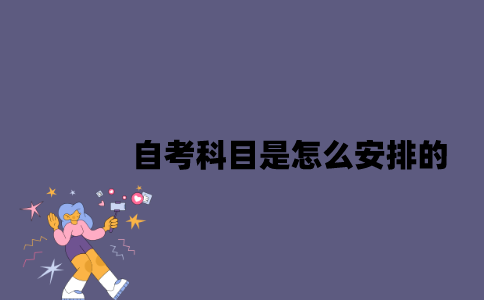 江苏自考科目是怎么安排的2023年10月？