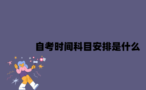 江苏自考时间科目安排是什么2023年10月？