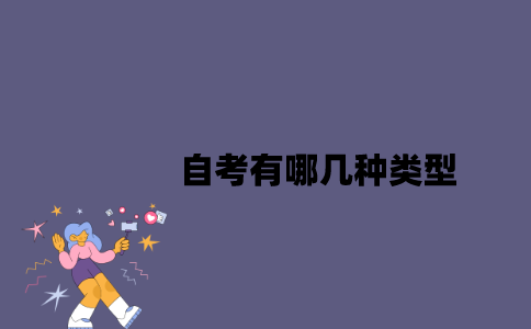江苏自考有哪几种类型2023年？
