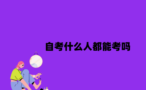 江苏自考什么人都能考吗2023年？