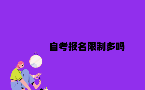 江苏自考报名限制多吗2023年？