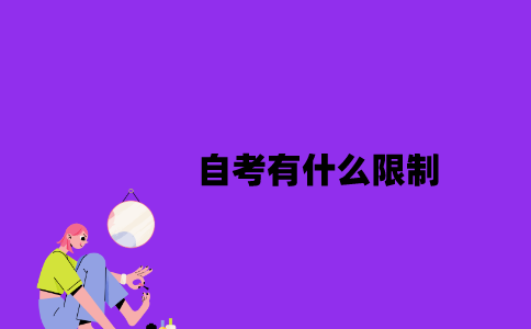 江苏自考有什么限制2023年？
