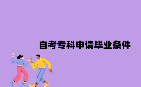 江苏自考专科申请毕业要什么条件2023年？