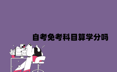 江苏自考免考科目算学分吗2023年？