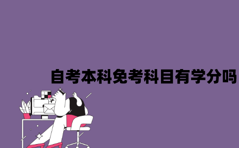 江苏自考本科免考科目有学分吗2023年？