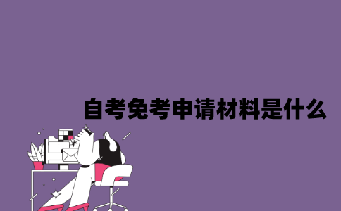 江苏自考免考申请材料是什么2023年？