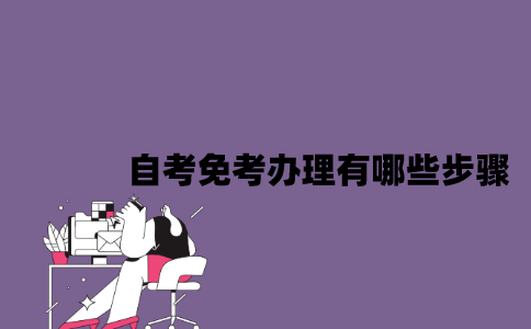 江苏自考免考办理有哪些步骤2023年？