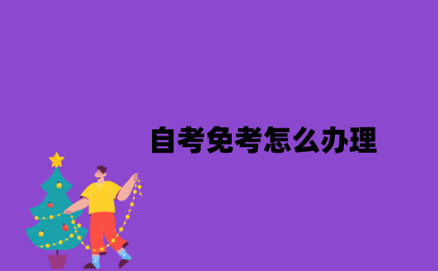 江苏自考免考怎么办理2023年？