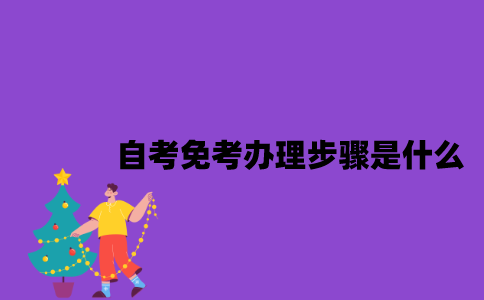 江苏自考免考办理步骤是什么2023年？
