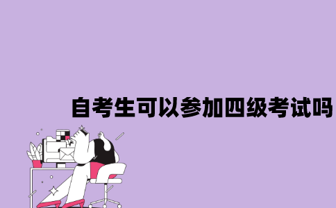 江苏自考生可以参加四级考试吗2023年？