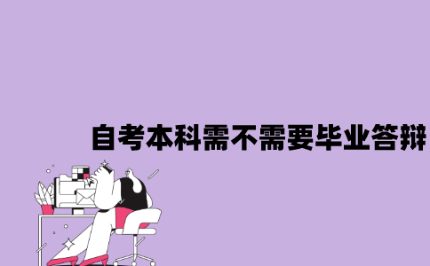 江苏自考本科需不需要毕业答辩2023年？