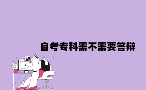 江苏自考专科需不需要答辩2023年？