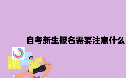 江苏自考新生报名需要注意什么2023年10月？